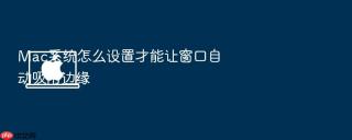 Mac系统怎么设置才能让窗口自动吸附边缘