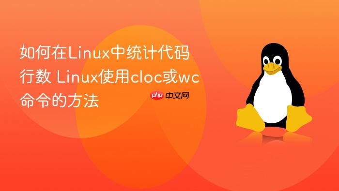 如何在linux中统计代码行数 linux使用cloc或wc命令的方法