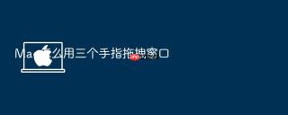 mac怎么用三个手指拖拽窗口
