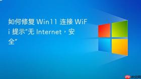如何修复 Win11 连接 WiFi 提示“无 Internet，安全”