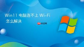 win11 电脑连不上 wi-fi 怎么解决