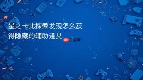 星之卡比探索发现怎么获得隐藏的辅助道具