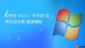 如何在 win11 中开启“应用自动分类”桌面磁贴