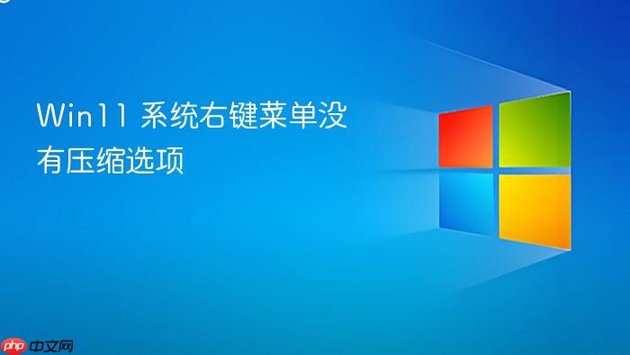 win11 系统右键菜单没有压缩选项