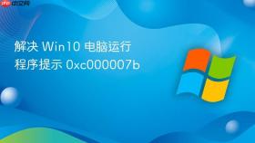 解决 win10 电脑运行程序提示 0xc000007b