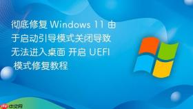 彻底修复 Windows 11 由于启动引导模式关闭导致无法进入桌面 开启 UEFI 模式修复教程