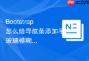 Bootstrap怎么给导航条添加毛玻璃模糊效果
