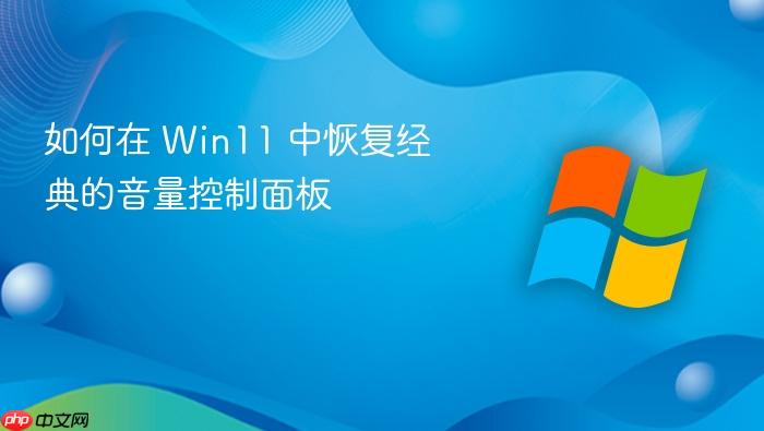 如何在 win11 中恢复经典的音量控制面板