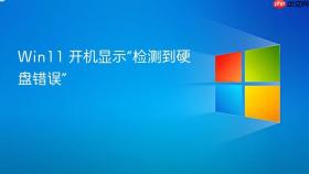 win11 开机显示“检测到硬盘错误”