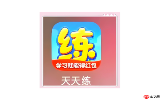 数学天天练软件哪个好用且免费