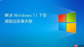 解决 Windows 11 下音频驱动安装失败