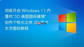 彻底开启 Windows 11 内置的“3D 画图图标建模” 创作个性化立体 3D 艺术文字图标教程