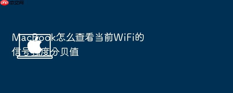 macbook怎么查看当前wifi的信号强度分贝值