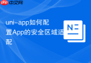 uni-app如何配置App的安全区域适配