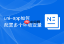 uni-app如何配置多个环境变量