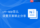 uni-app怎么设置页面禁止分享