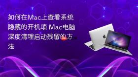 如何在Mac上查看系统隐藏的开机项 Mac电脑深度清理启动残留的方法