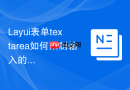 Layui表单textarea如何限制输入的字符长度