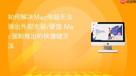 如何解决mac电脑无法弹出外部光驱/硬盘 mac强制推出的快捷键方法