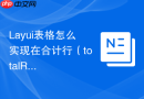 Layui表格怎么实现在合计行（totalRow）右侧显示自定义链接