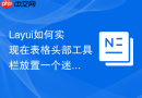 Layui如何实现在表格头部工具栏放置一个迷你的统计图表