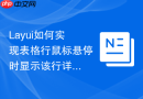 Layui如何实现表格行鼠标悬停时显示该行详细数据的统计气泡