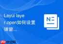 Layui layer.open如何设置弹窗的高度随内容自适应