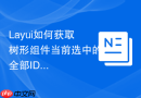Layui如何获取树形组件当前选中的全部ID