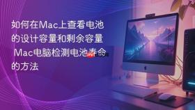 如何在mac上查看电池的设计容量和剩余容量 mac电脑检测电池寿命的方法
