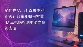 如何在Mac上查看电池的设计容量和剩余容量 Mac电脑检测电池寿命的方法