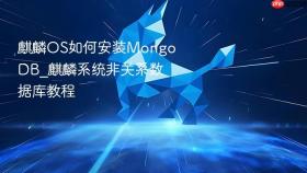 麒麟OS如何安装MongoDB_麒麟系统非关系数据库教程