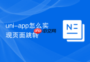 uni-app怎么实现页面跳转