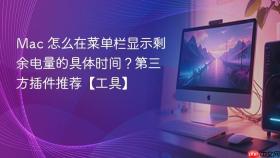 mac 怎么在菜单栏显示剩余电量的具体时间？第三方插件推荐【工具】