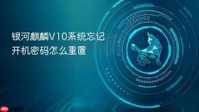 银河麒麟V10系统忘记开机密码怎么重置