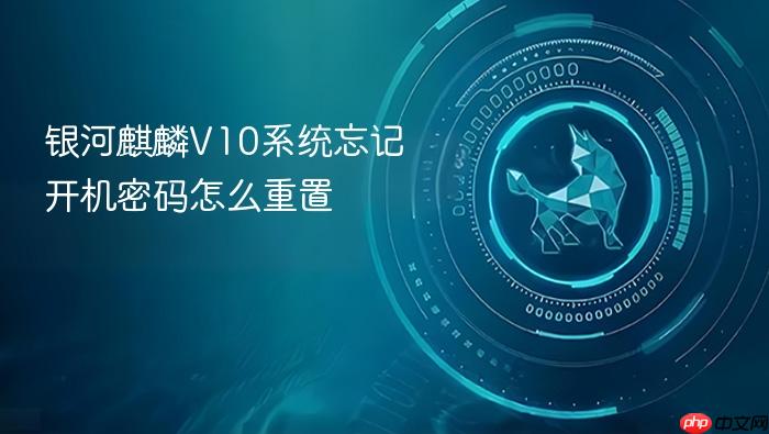 银河麒麟v10系统忘记开机密码怎么重置