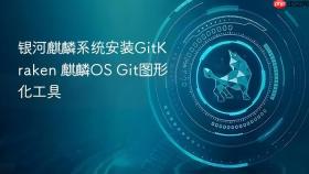 银河麒麟系统安装gitkraken 麒麟os git图形化工具