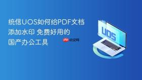 统信UOS如何给PDF文档添加水印 免费好用的国产办公工具