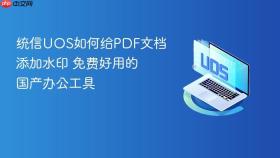 统信uos如何给pdf文档添加水印 免费好用的国产办公工具