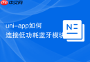 uni-app如何连接低功耗蓝牙模块
