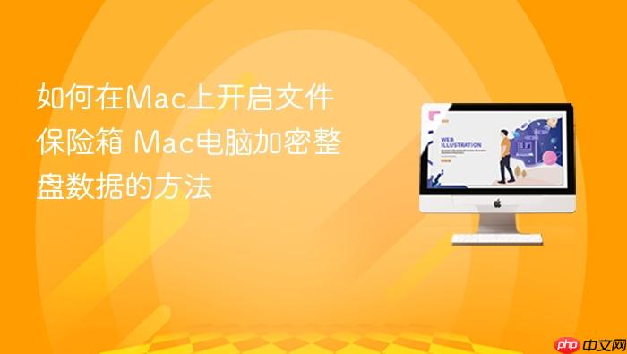如何在mac上开启文件保险箱 mac电脑加密整盘数据的方法
