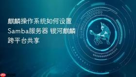 麒麟操作系统如何设置Samba服务器 银河麒麟跨平台共享