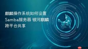 麒麟操作系统如何设置samba服务器 银河麒麟跨平台共享