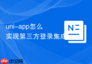 uni-app怎么实现第三方登录集成