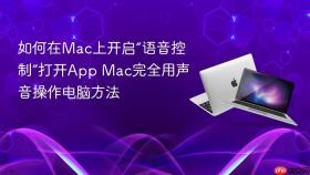 如何在mac上开启“语音控制”打开app mac完全用声音操作电脑方法