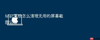 Mac系统怎么清理无用的屏幕截图记录