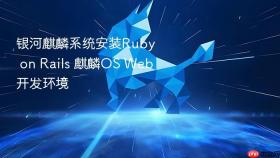 银河麒麟系统安装Ruby on Rails 麒麟OS Web开发环境
