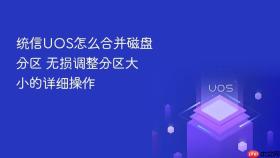 统信uos怎么合并磁盘分区 无损调整分区大小的详细操作