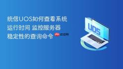 统信UOS如何查看系统运行时间 监控服务器稳定性的查询命令