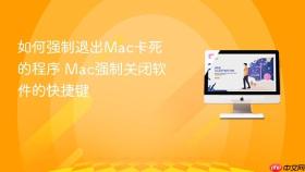如何强制退出Mac卡死的程序 Mac强制关闭软件的快捷键