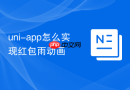uni-app怎么实现红包雨动画